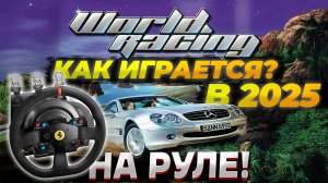 Запускаем World Racing в 2025-ом на руле! Аналог NFS Porsche Unleashed?
