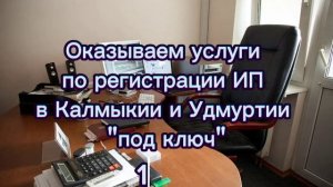Регистрация ИП в регионы с льготной налоговой ставкой под ключ Удмуртия и Калмыкия.mp4