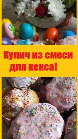 Протестировала СУХУЮ СМЕСЬ ДЛЯ КЕКСА - получила кулич на Пасху!