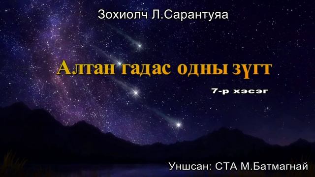 Зохиолч Л.Сарантуяа "Алтан гадас одны зүгт" 7-р хэсэг. смотреть онлайн