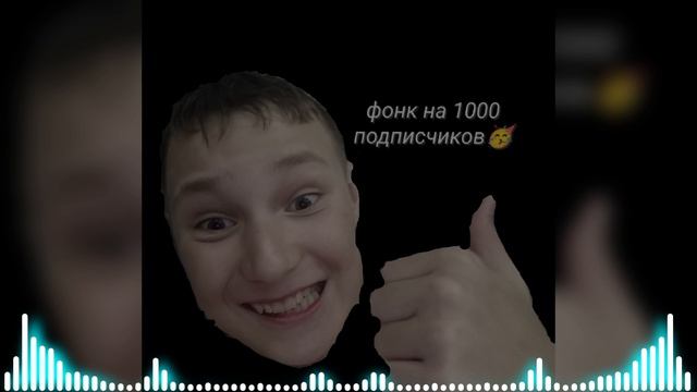 Фонк на 1000 подписчиков 🥳🥳🥳🥳🥳🥳
