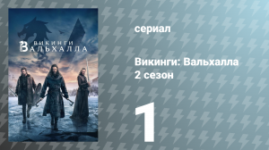 Викинги: Вальхалла 2 сезон 1 серия «Паутина судьбы» (сериал, 2023)