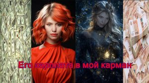 "Денежный вопрос! Я-ведьма?" юмористический монолог.