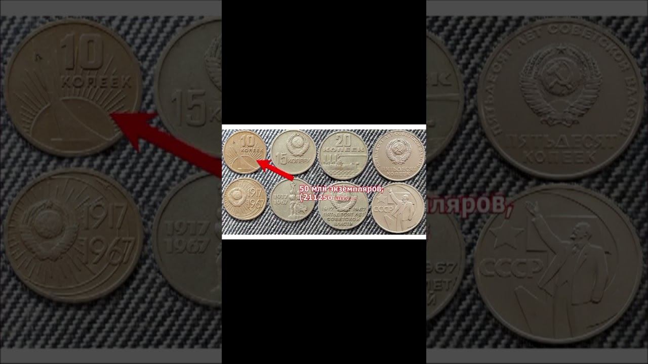 ЭТА КРАСИВАЯ МОНЕТА 10 КОПЕЕК СССР 1967 ГОДА "50 ЛЕТ СОВЕТСКОЙ ВЛАСТИ" ТОЖЕ ДОРОГАЯ! #shortvideo смотреть онлайн