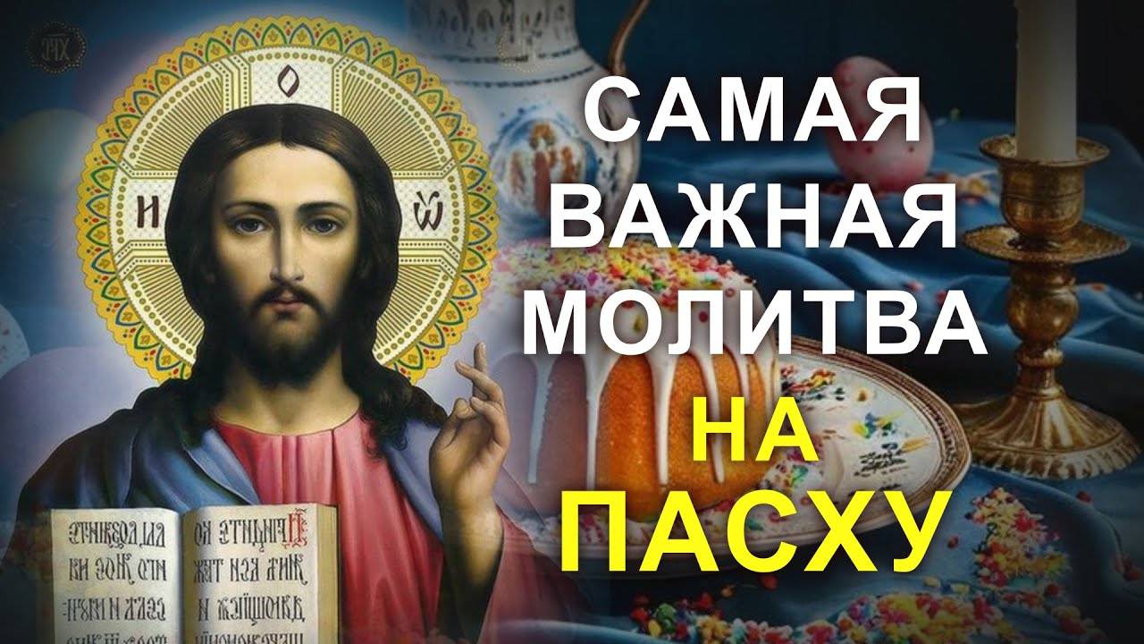ПАСХАЛЬНАЯ МОЛИТВА ГОСПОДУ. Христос Воскрес. СЛУШАТЬ!