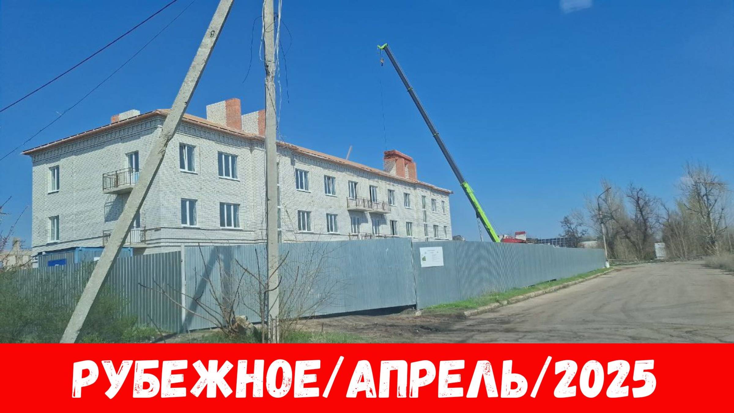 Обзор улиц города Рубежное в апреле 2025?