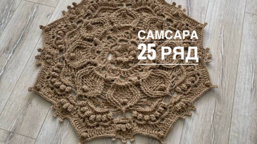 Ковер "Самсара" 25 ряд. Бесплатный мастер-класс смотреть онлайн