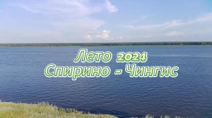 Лето 2024. Спирино- Чингис