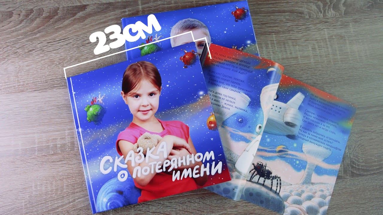 Детская книга "Имени"