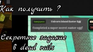 СЕКРЕТНОЕ ЗАДАНИЕ И ЭТО НЕ ФЕЙК ( как получит секретное задание в мёртвых рельсах ) - dead rails