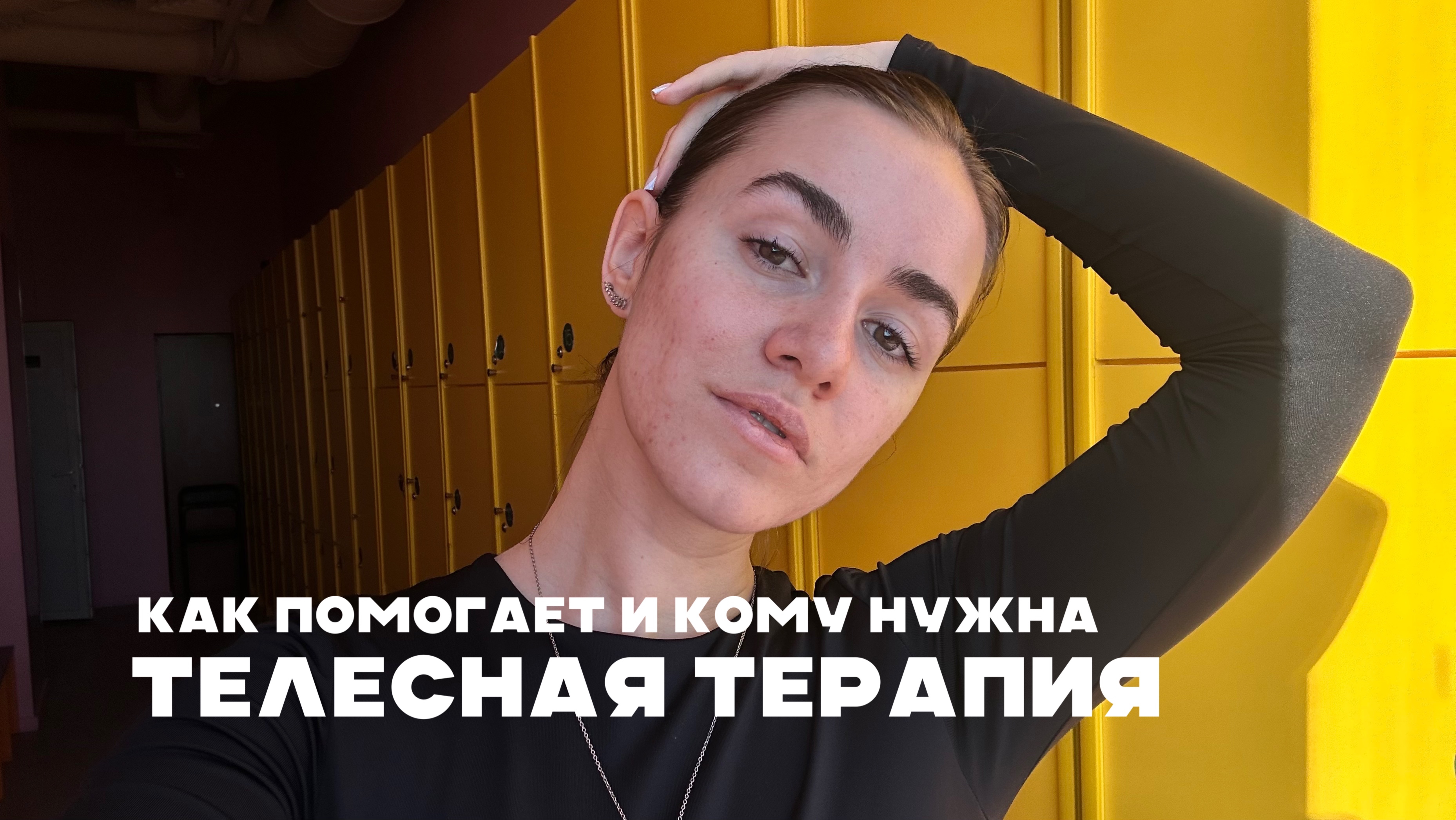 Что такое телесно-ориентированная [ телесная ] терапия? Как помогает и кому она нужна?