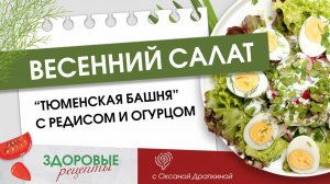 Здоровые рецепты: салат «Тюменская башня» с редисом и огурцом