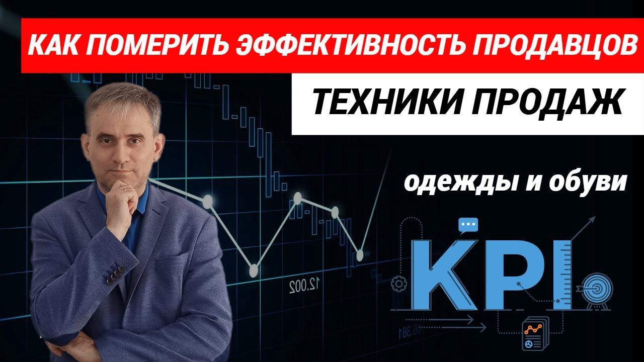 Техники продаж одежды о обуви  Как померить эффективность продавцов #продажи #техникипродаж