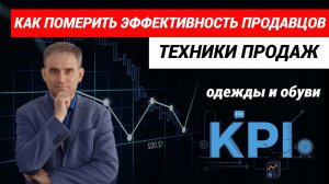 Техники продаж одежды о обуви  Как померить эффективность продавцов #продажи #техникипродаж
