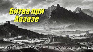 Битва при Аазазе