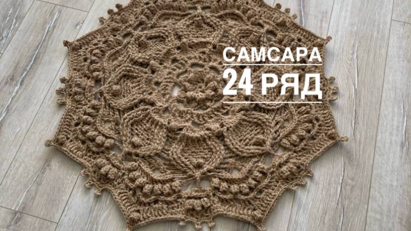 Ковер "Самсара" 24 ряд. Бесплатный мастер-класс смотреть онлайн