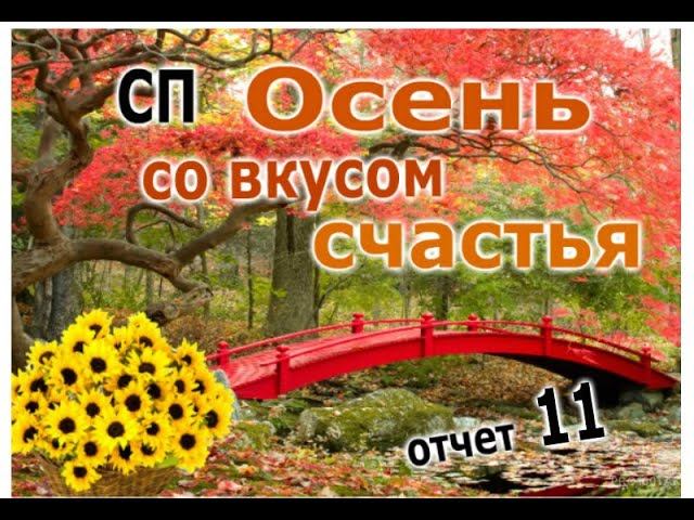 #сп_осень_со_вкусом_счастья СП ОСЕНЬ СО ВКУСОМ СЧАСТЬЯ ОТЧЕТ 11-12.