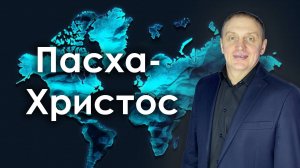 Пасха - Христос | проповедует пастор Олег Анциферов | 20.04.2025