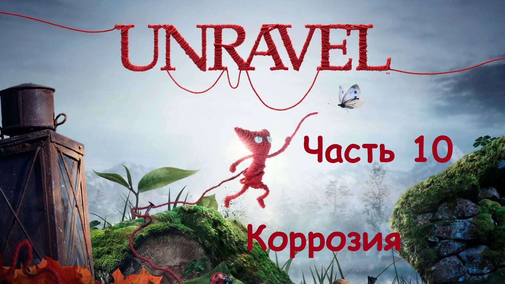 ИГРА UNRAVEL НА РУССКОМ. Часть 10. КОРРОЗИЯ. ВСЕ СЕКРЕТЫ. Прохождение без комментариев смотреть онлайн