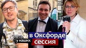 Оксфордский Университет влог про сессию