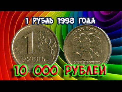 Стоимость редких монет. Как распознать дорогие монеты России достоинством 1 рубль 1998 года.