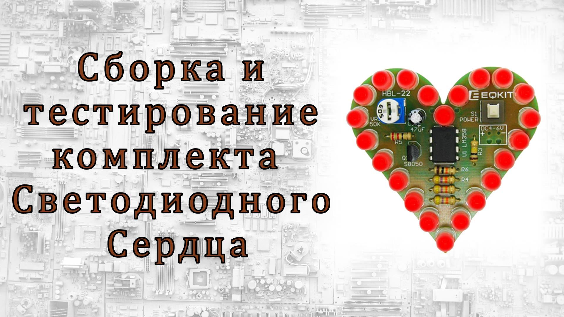 Сборка и тестирование комплекта - Светодиодного Сердца