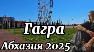 Гагра Центральная Набережная. Про отели в Гагре. Идём в дельфинарии.  Женское Такси в Абхазии