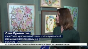 Юлия Ружникова, выставка "Змеиный колокольчик", сюжет программы "Вести", 14.11.2024 г.