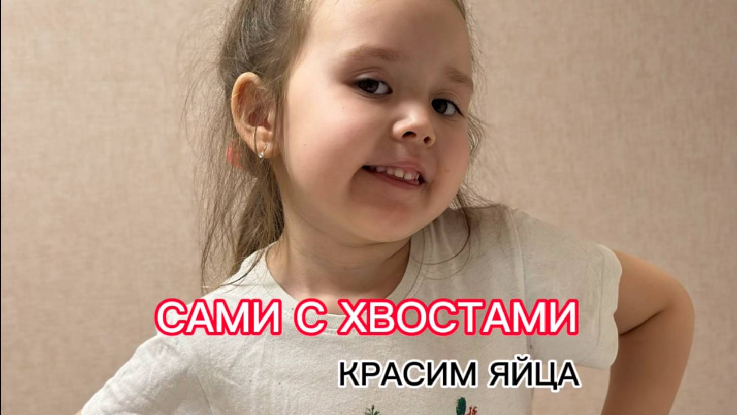 САМИ С ХВОСТАМИ / КРАСИМ ЯЙЦА