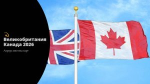 💫 Великобритания Канада 2026
