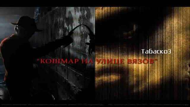 Mambo Jamo, Табаско3, Кошмар на улице вязов. Александр Кутинов