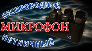 МИКРОФОНЫ петличные беспроводные. Обзор
