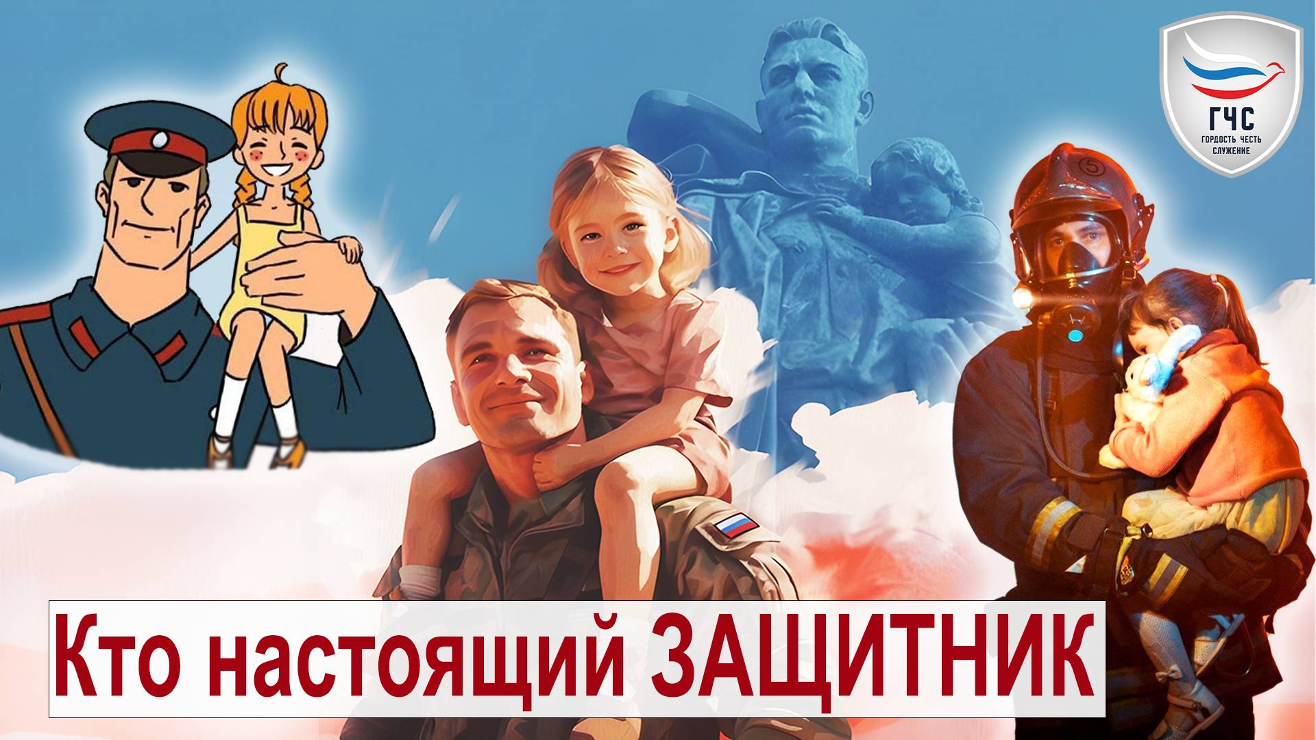 Защитник Отечества – кто он?