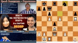 Матч на за титул Чемпионки  мира / Горячкина - Цзюй Венцзюнь  8 партия / Обзор Сергея Шипова
