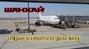 Стыковка в Шанхае, транзитная виза и выход в город.