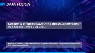 Экспертная сессия "Генеративный ИИ в промышленности: предназначение и кейсы"