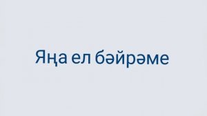 Яңа ел бәйрәме