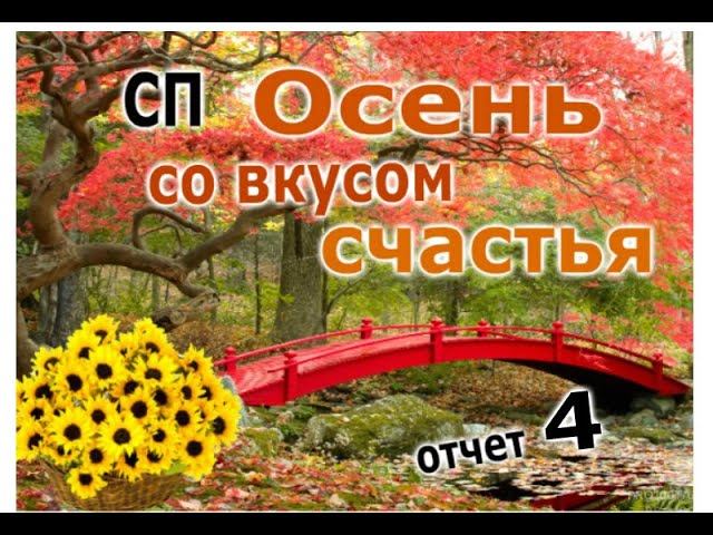 #сп_осень_со_вкусом_счастья СП "Осень со вкусом счастья!" Отчет 4.