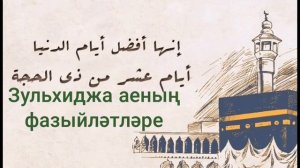 Зульхиджа аеның фазыйләтләре