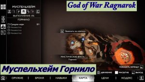 God of War Ragnarok Муспельхейм Горнило