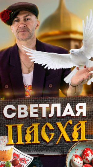 "Светлая ПАСХА"
