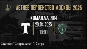 20.04.2025 2 тур ЛМП 2игра  АО ФК Торпедо(2014) - ФШМ-Лужники(2014)