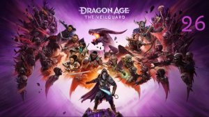 Dragon Age: The Veilguard ➤ Ложные боги №26 Прогулка в Лавенделе