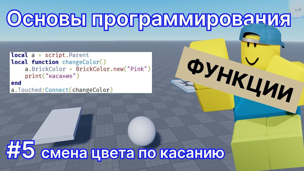 Программирование для новичков #5 - Роблокс Студио