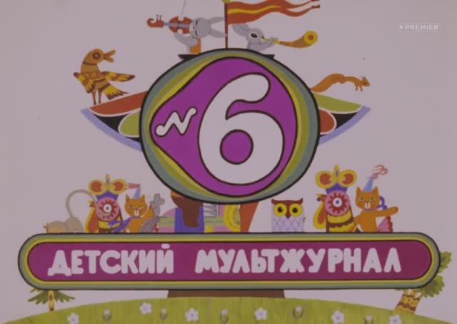06.Веселая карусель. Выпуски 1-33 (Леонид Носырев)1969-2001, СССР, мультфильм.