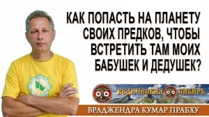 Как попасть на планету своих предков, чтобы встретить там моих бабушек и дедушек?