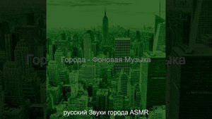 Звуки (Города)