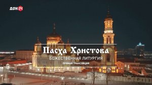 Пасхальная служба из Кафедрального собора г. Ростова-на-Дону. 19 апреля 2025 год