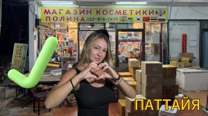 магазин ПОЛИНА | ТАЙСКАЯ косметика | цены, ассортимент товаров | ПАТТАЙЯ