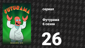 Футурама 6 сезон 26 серия «Реинкарнация» (мультсериал, 2010)